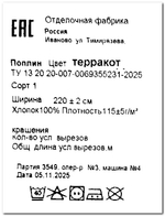 6м. Ткань для шитья постельного белья "Терракота", шир. 220см, хлопок 100% отрез 220х600 см