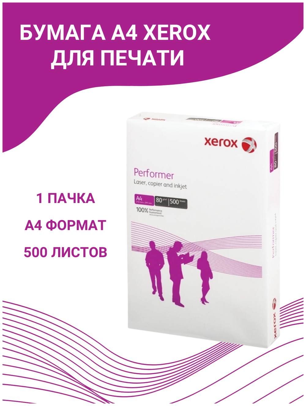 Бумага офисная А4, 80 г/м2, 500 л., марка С, XEROX PERFORMER, Россия, 146% (CIE), 003R90649