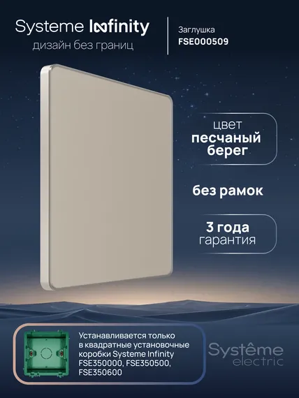 Заглушка Systeme Electric Infinity Песчаный берег FSE000509