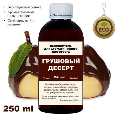 ГРУШЕВЫЙ ДЕСЕРТ - Наполнитель для ароматического диффузора