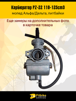 P-t Bt Kt Rt Et Карбюратор PZ22 мопед Альфа, питбайк 110-125cm3