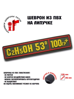 Шеврон на липучке C2H5OH Спирт парадный