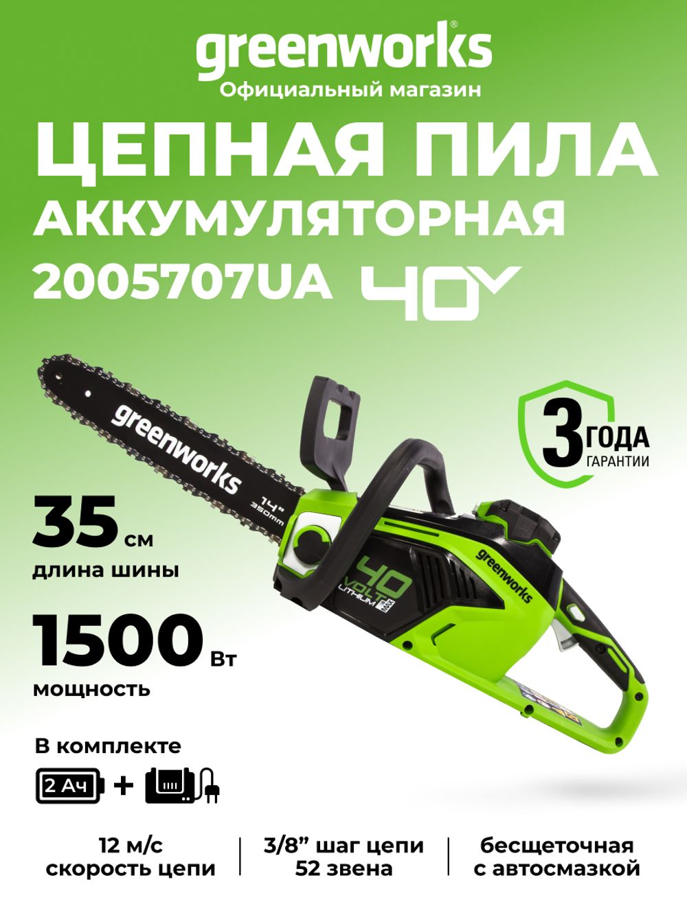 Аккумуляторная цепная пила Greenworks GD40CS15K2, 2005707UA,40v, 35 см, АКБ 2 А·ч и ЗУ