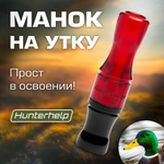 Духовой манок на утку Hunterhelp двухязычковый, серия Утиный Мастер (бочка)