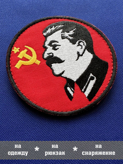 Патч Сталин 9х9 см с липучкой