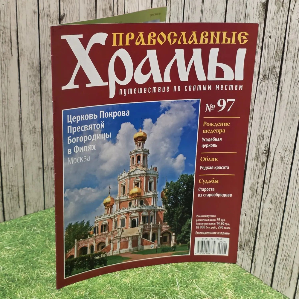 Журнал "Православные храмы. Путешествие по святым местам" № 97