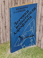 Летчики-испытатели Аэрофлота. Лебедев Александр Арсентьевич, Мазурук Илья Павлович