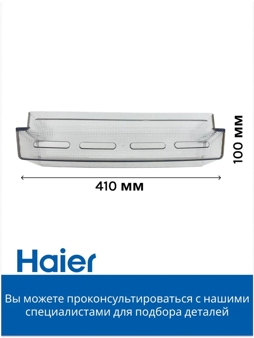 Балкон для холодильника 0060227752 Haier