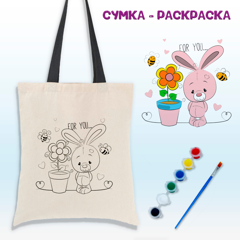 Сумка-раскраска "Для тебя" с красками 020-0191