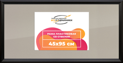 Рамка 45x95 для постера и фотографий