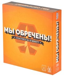 Игра "Мы обречены"