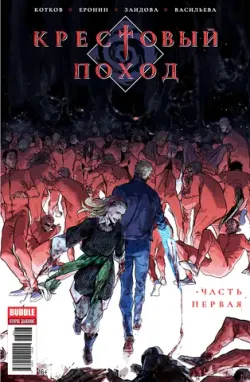 Крестовый поход №1 (Б/У)