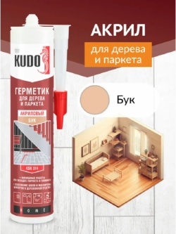 Герметик акриловый для дерева и паркета KUDO бук 280 мл