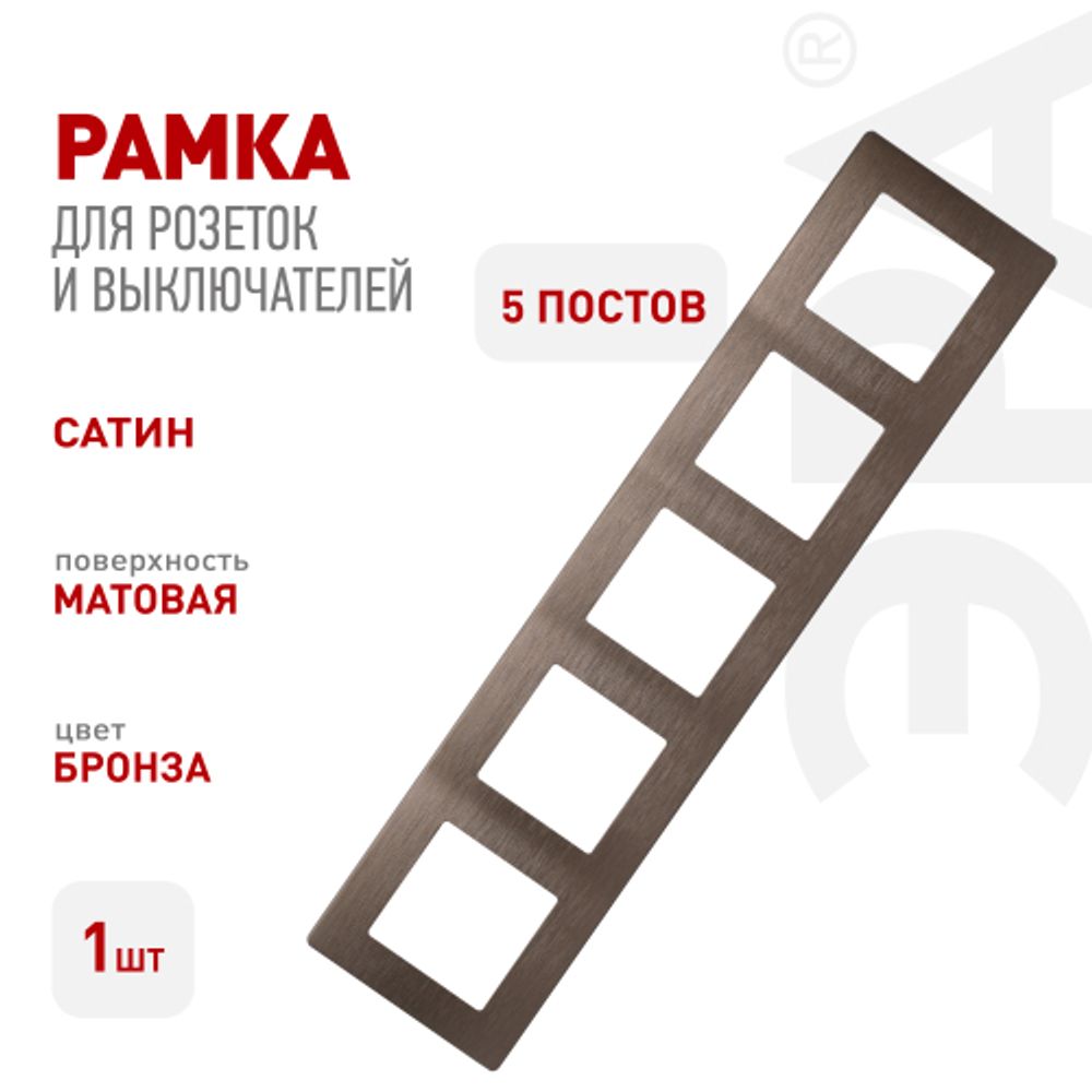 Рамка для розеток и выключателей ЭРА Серия 12 12-5105-13 на 5 постов, Сатин, бронза | Эра 12