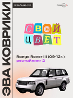 Коврик ЭВА в багажник авто Range Rover III рестайлинг 2 (09-12г.)