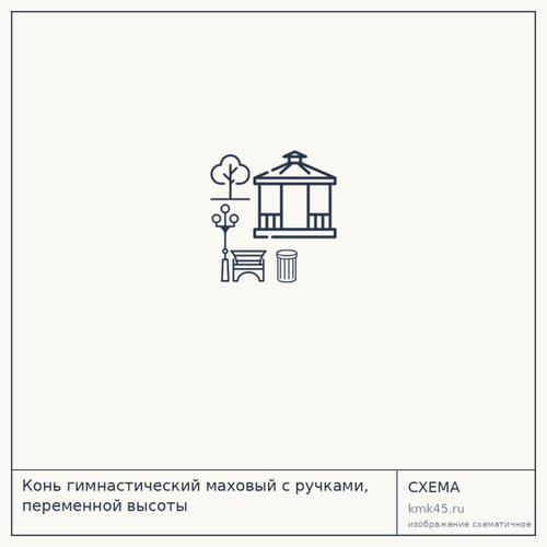 Конь гимнастический маховый с ручками, переменной высоты — от 3 200 ₽