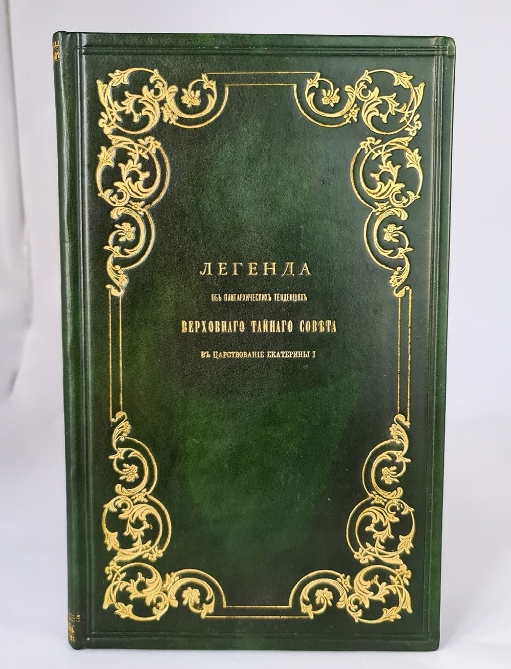 "Легенда об олигархических тенденциях верховного тайного совета в царствование Екатерины I". Профессор А.С.Алексеев. 1896г. - антикварное издание