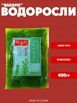 Салат Чука из водорослей вакаме , 400 гр.