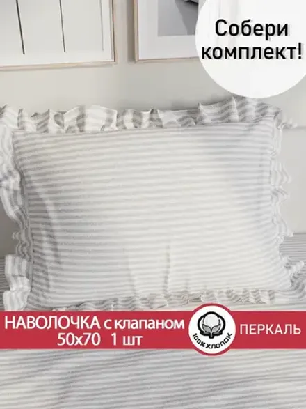 Наволочка с рюшами, оборками "Лутон" 50х70 см, 1 шт, без молнии