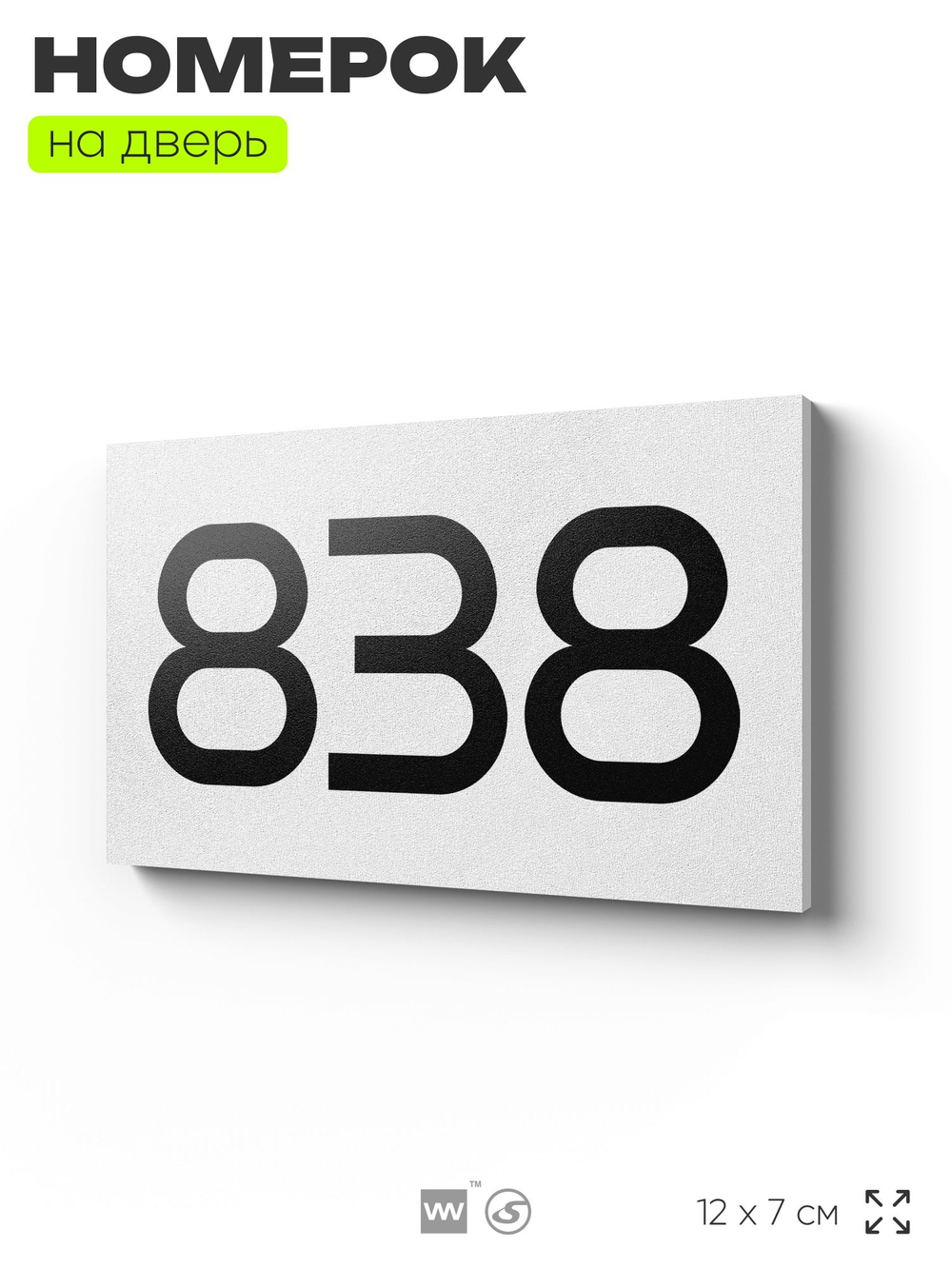 Номер на дверь 838, табличка на дверь для офиса, квартиры, кабинета, аудитории, склада, белая 120х70 мм, Айдентика Технолоджи