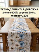 1м. "Дорожка" арт.61, ткань на отрез, отрез ткани 50х100 см "Дорожка" арт.61