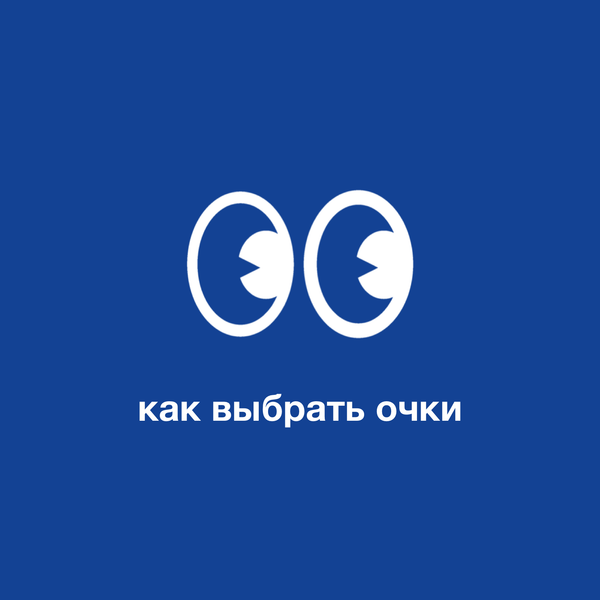 Как правильно выбрать очки?