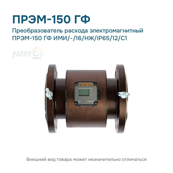 Преобразователь расхода электромагнитный ПРЭМ-150 ГФ ИМИ/-/16/НЖ/IP65/12/C1