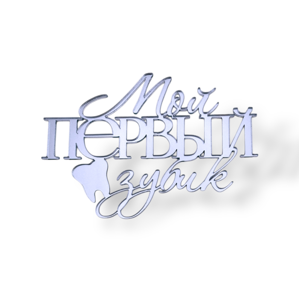 Топпер На Торец "Мой первый зубик" ТН6238 10см, акрил