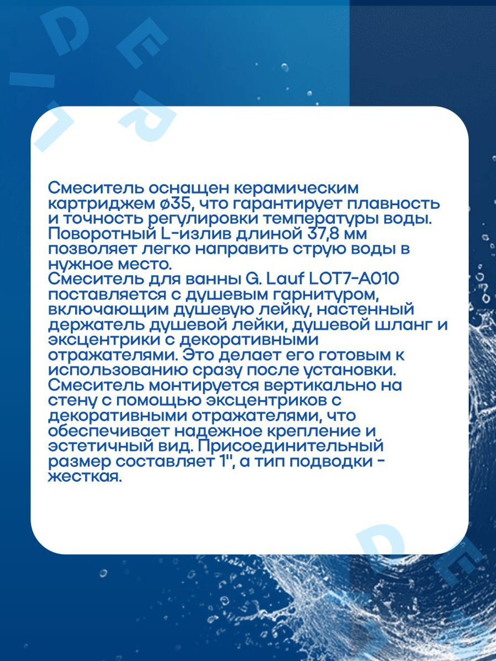 LOT7-A010 Смеситель для ванны Однорук. G-Lauf