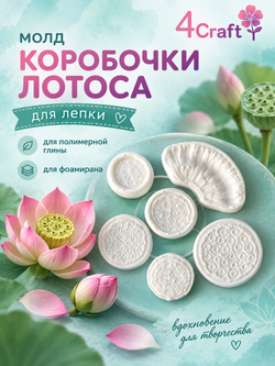 Набор Молдов для коробочки лотоса (6 шт)