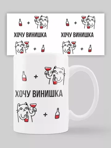 Кружка с принтом "Хочу винишка"