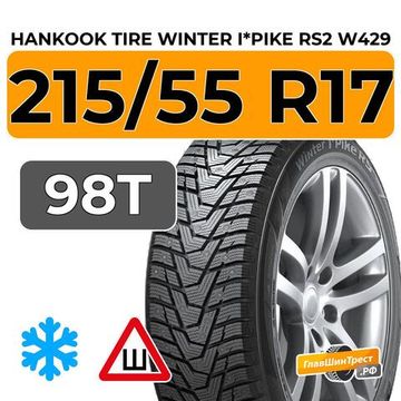 Hankook Tire Winter I*Pike RS2 W429 215/55 R17 98T XL шип.