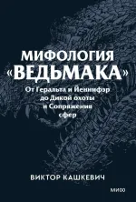 Книга Мифология "Ведьмака". От Геральта и Йеннифэр до Дикой охоты и Сопряжения сфер (мягкая обложка)