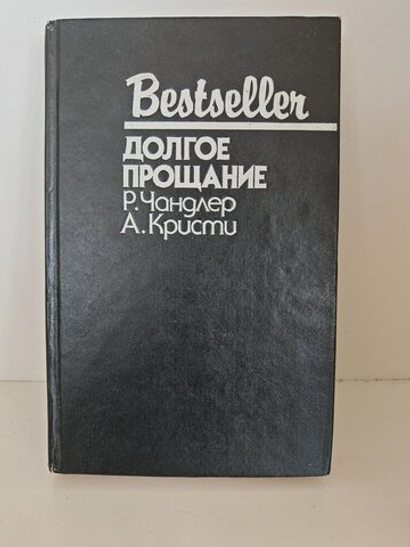 Долгое прощание