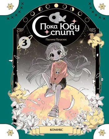 Пока Юбу спит. Книга 3