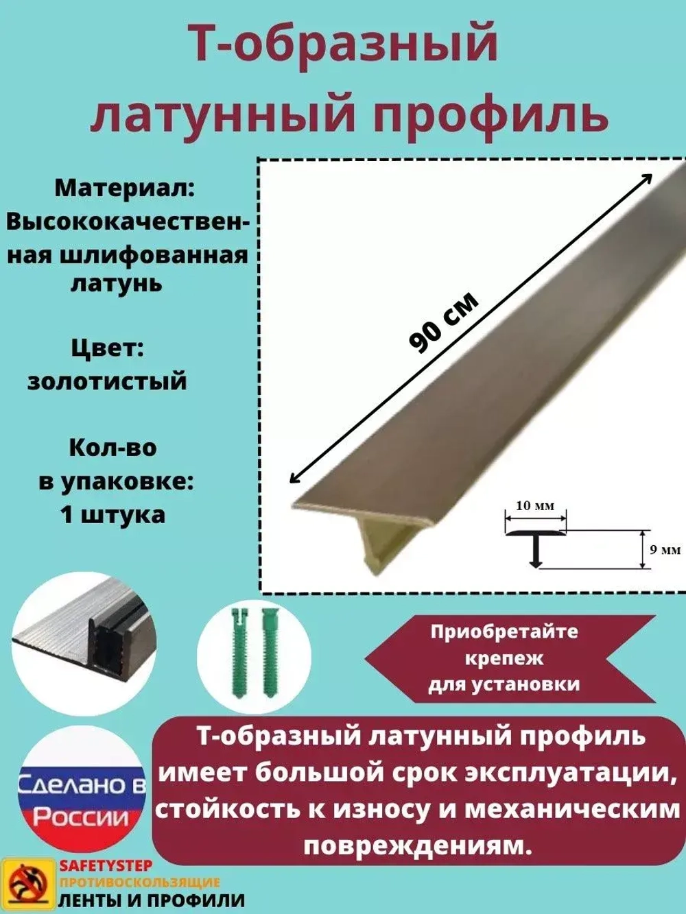 Т-образный латунный профиль 10мм, шлифованный, 0.9м, порожек