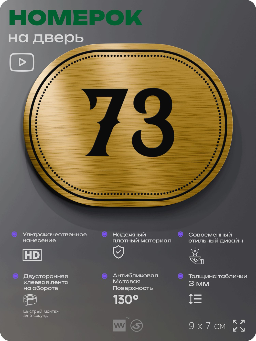 Номерок на дверь квартиры 73, для кабинета, офиса, шильдик 9 х 7 см, золотистый, Айдентика Технолоджи