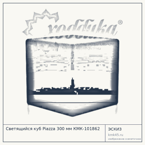 Светящийся куб Piazza 300 мм КМК-101862
