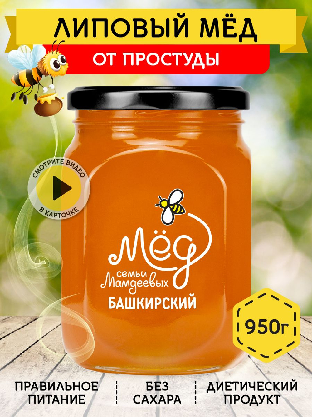 Мёд натуральный липовый, 950 г