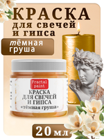 Краска для свечей и гипса «Тёмная груша»