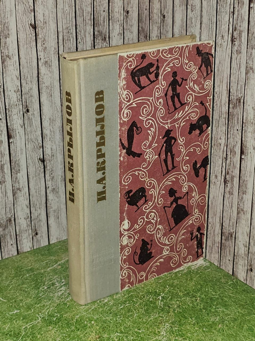 Басни , проза, пьесы, стихи. Десницкий А. В., Крылов Иван Андреевич