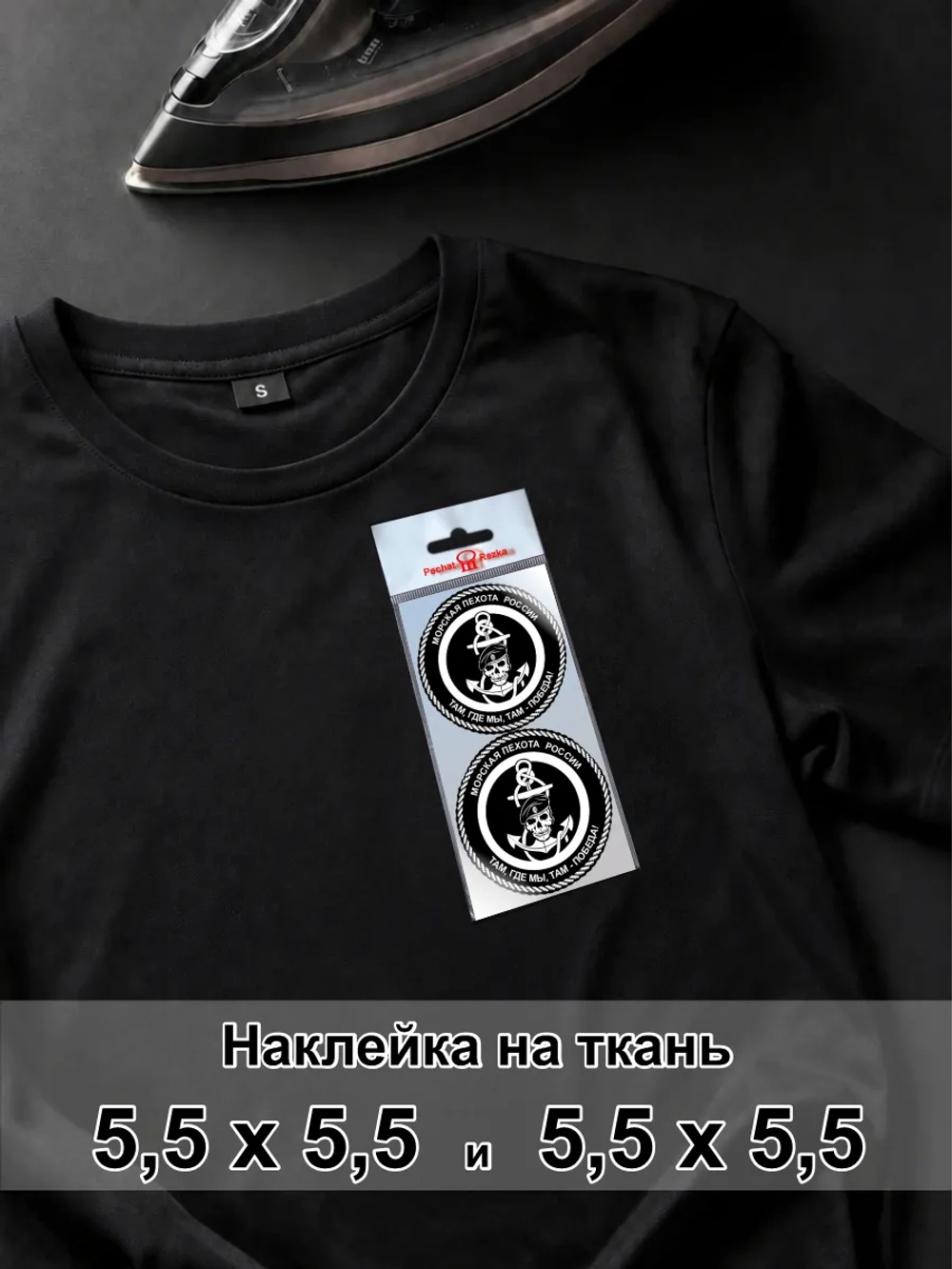 Наклейка на ткань - Морская пехота - Где мы - победа!