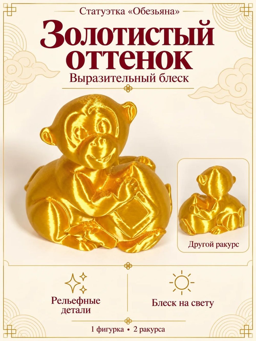 Статуэтка «Обезьяна», символ китайского календаря, золотистая (3D067)