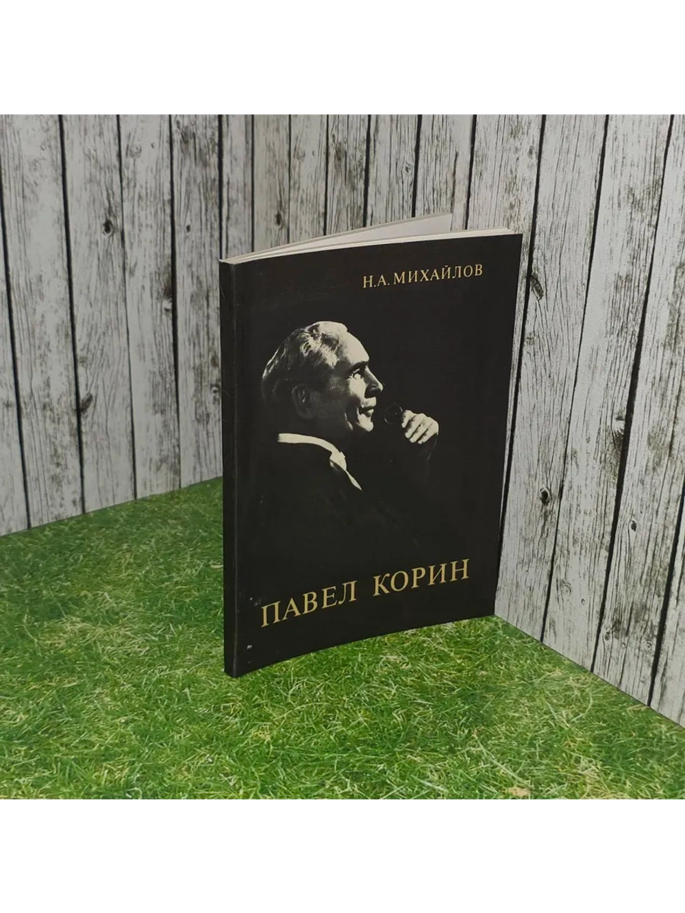 Павел Корин. Михайлов Николай Александрович
