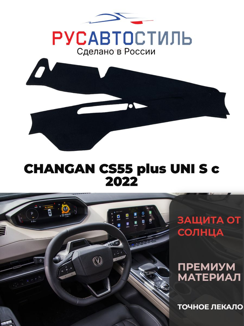 Накидка на панель из алькантары на CHANGAN CS55 plus/ UNI S с 2022