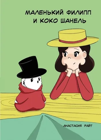 Маленький Филипп и Коко Шанель