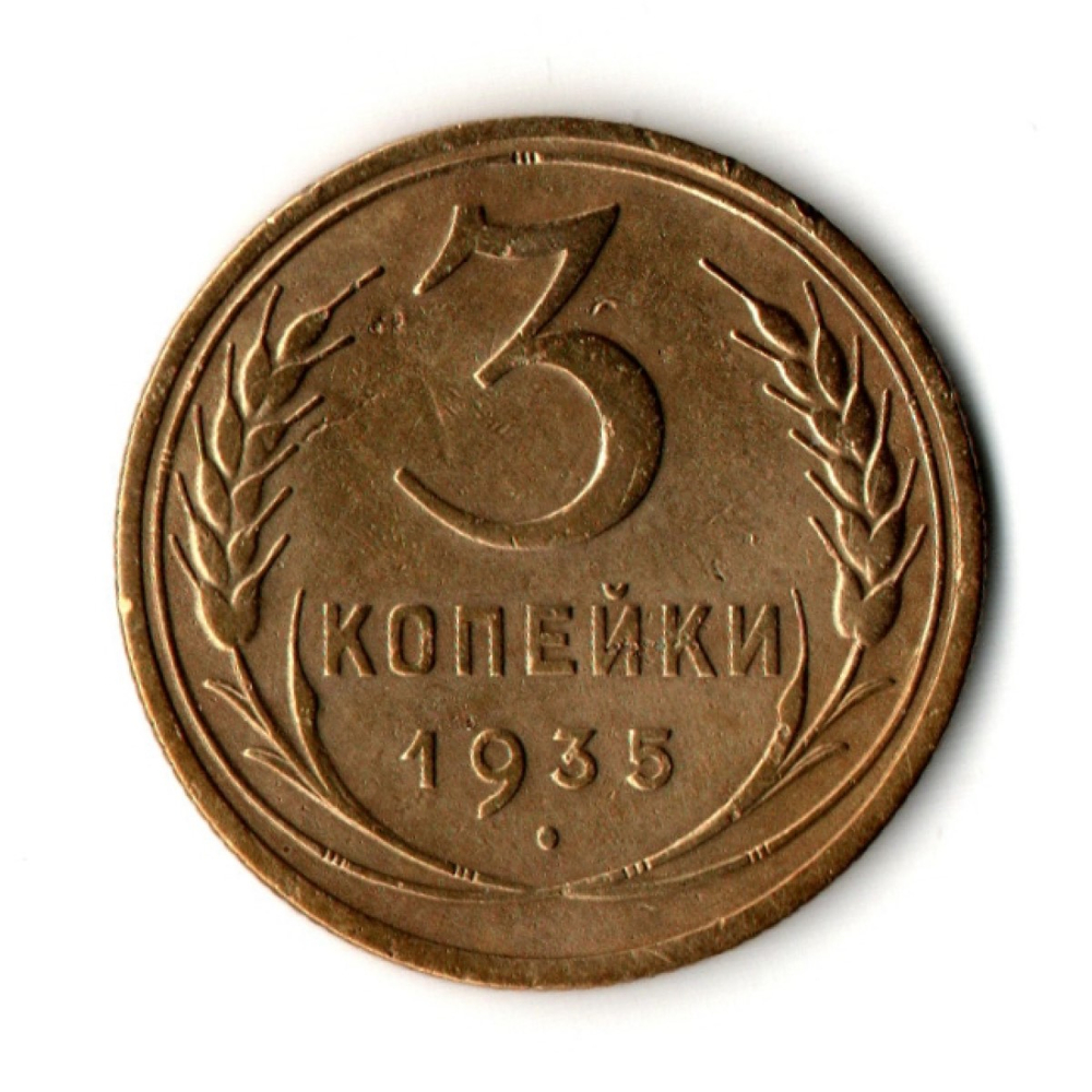 3 копейки 1935 год - Старый тип