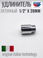 Удлинитель (хром) 1/2 х 20 мм ViEiR