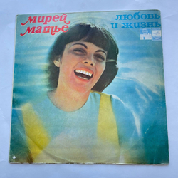Винтажная виниловая пластинка LP Мирей Матье Mireille Mathieu, Любовь И Жизнь (СССР 1977) ВСГ