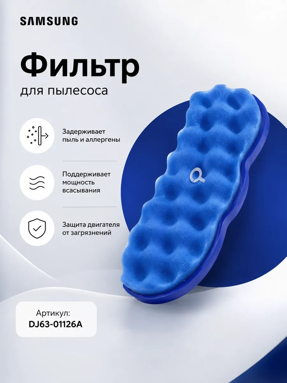Фильтр Samsung 88-ая серия DJ63-01126A